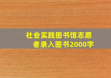 社会实践图书馆志愿者录入图书2000字