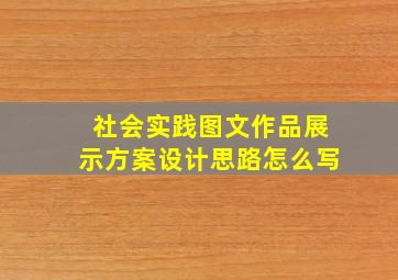 社会实践图文作品展示方案设计思路怎么写