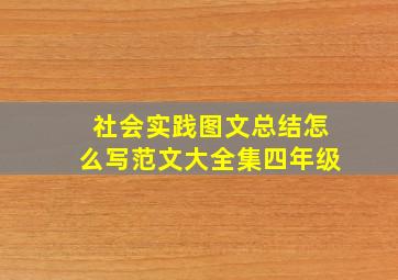 社会实践图文总结怎么写范文大全集四年级