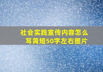 社会实践宣传内容怎么写简短50字左右图片