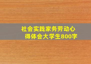 社会实践家务劳动心得体会大学生800字