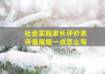 社会实践家长评价表评语简短一点怎么写