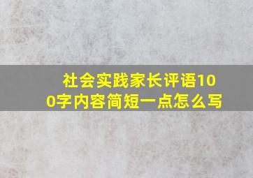 社会实践家长评语100字内容简短一点怎么写