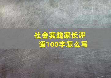 社会实践家长评语100字怎么写