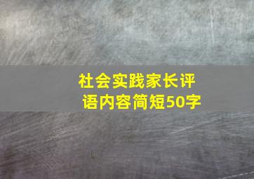 社会实践家长评语内容简短50字