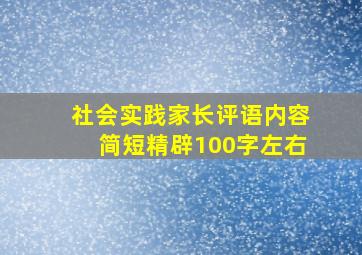 社会实践家长评语内容简短精辟100字左右