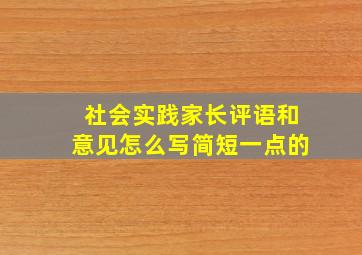 社会实践家长评语和意见怎么写简短一点的