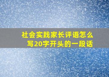 社会实践家长评语怎么写20字开头的一段话