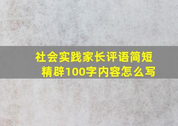 社会实践家长评语简短精辟100字内容怎么写