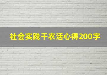 社会实践干农活心得200字