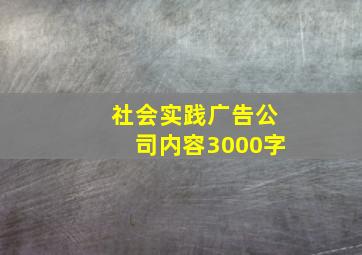 社会实践广告公司内容3000字