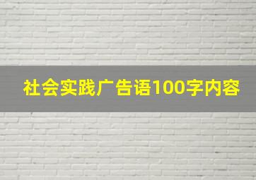 社会实践广告语100字内容