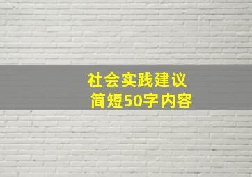 社会实践建议简短50字内容