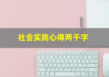 社会实践心得两千字