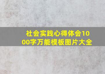 社会实践心得体会1000字万能模板图片大全