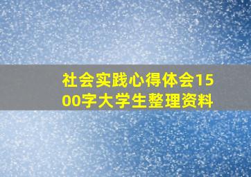 社会实践心得体会1500字大学生整理资料