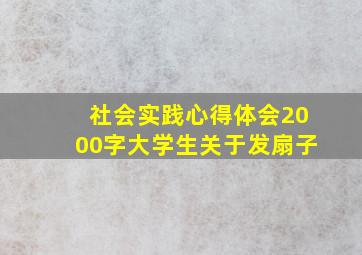 社会实践心得体会2000字大学生关于发扇子