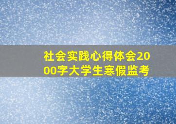 社会实践心得体会2000字大学生寒假监考