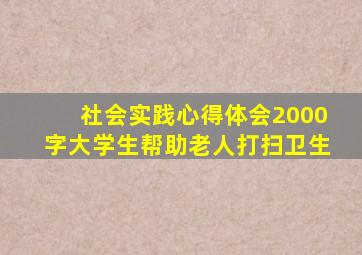 社会实践心得体会2000字大学生帮助老人打扫卫生