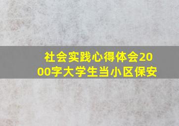 社会实践心得体会2000字大学生当小区保安