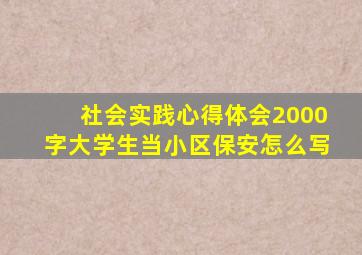 社会实践心得体会2000字大学生当小区保安怎么写