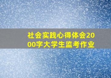 社会实践心得体会2000字大学生监考作业