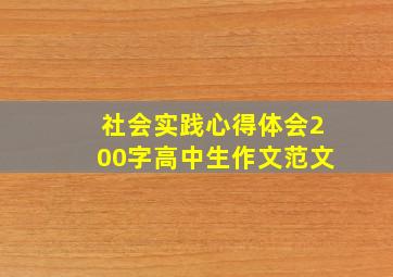 社会实践心得体会200字高中生作文范文