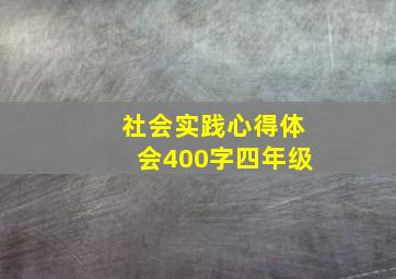 社会实践心得体会400字四年级