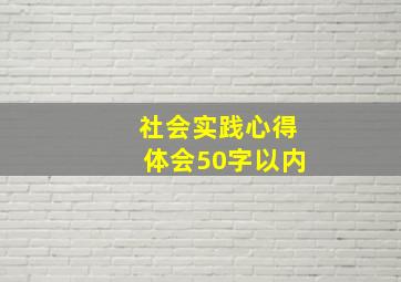 社会实践心得体会50字以内