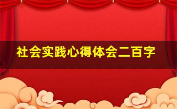 社会实践心得体会二百字