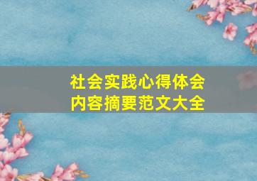 社会实践心得体会内容摘要范文大全