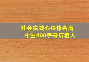 社会实践心得体会高中生400字寻访老人