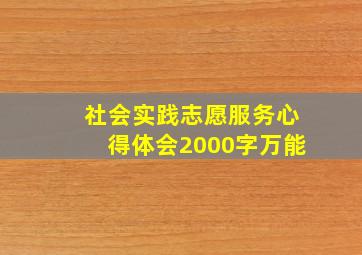 社会实践志愿服务心得体会2000字万能