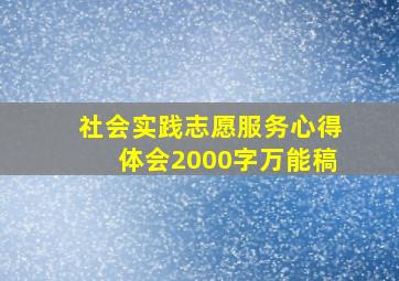 社会实践志愿服务心得体会2000字万能稿