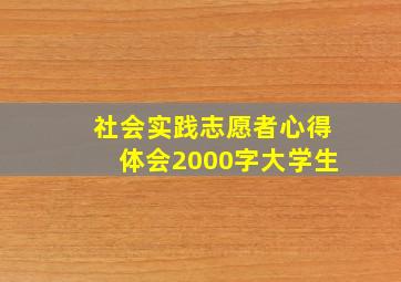 社会实践志愿者心得体会2000字大学生