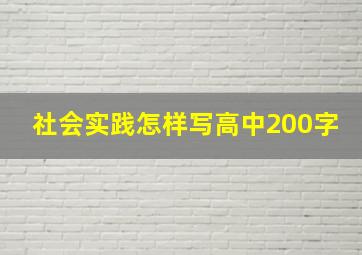 社会实践怎样写高中200字