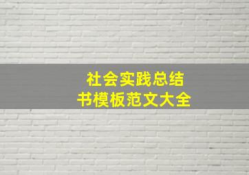 社会实践总结书模板范文大全