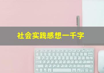 社会实践感想一千字