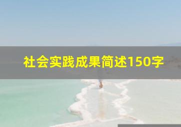 社会实践成果简述150字