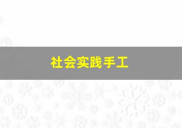 社会实践手工