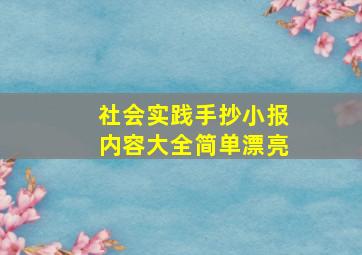 社会实践手抄小报内容大全简单漂亮