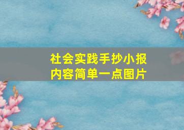 社会实践手抄小报内容简单一点图片