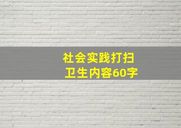 社会实践打扫卫生内容60字