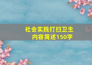 社会实践打扫卫生内容简述150字