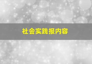 社会实践报内容