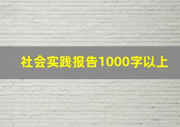 社会实践报告1000字以上