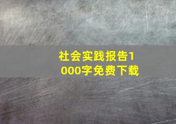 社会实践报告1000字免费下载