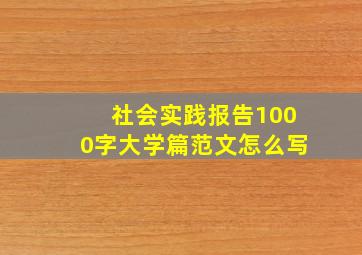 社会实践报告1000字大学篇范文怎么写