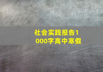 社会实践报告1000字高中寒假