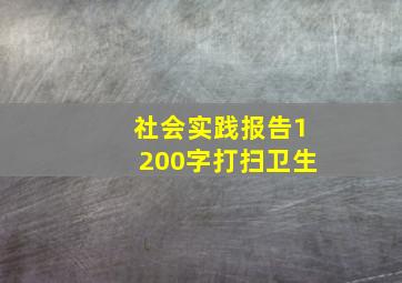 社会实践报告1200字打扫卫生